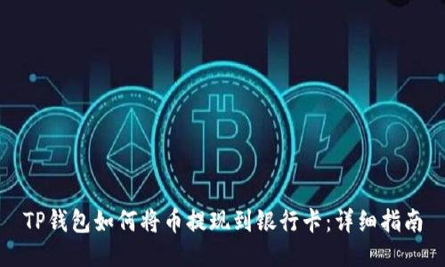 TP钱包如何将币提现到银行卡：详细指南