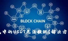 为什么TP钱包中的USDT无法提现？解决方法与注意