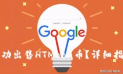 如何在TP钱包中成功出售HTMoon币？详细指南与常见