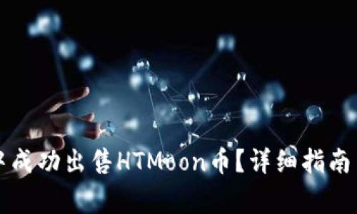 如何在TP钱包中成功出售HTMoon币？详细指南与常见问题解答
