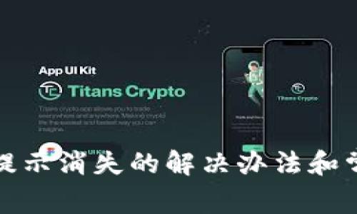 TP钱包收款提示消失的解决办法和常见问题解答