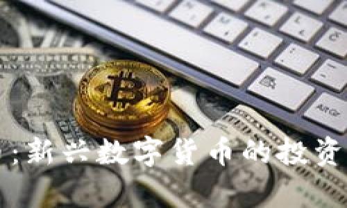 原子分裂虚拟币：新兴数字货币的投资机会与风险分析