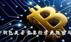 TP钱包是否需要经常更改密码？