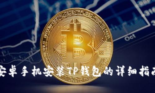安卓手机安装TP钱包的详细指南
