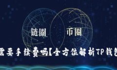 TP钱包以太坊互转需要手续费吗？全方位解析TP钱