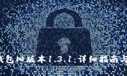 如何下载T P钱包旧版本1.3.1：详细指南与常见问题解答