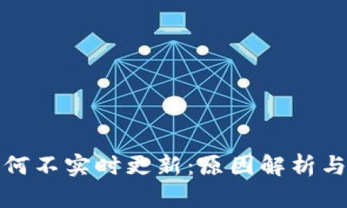 TP钱包为何不实时更新：原因解析与解决方案