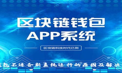 TP钱包不适合新系统运行的原因及解决方案