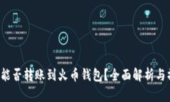 t p钱包能否转账到火币钱包？全面解析与操作指