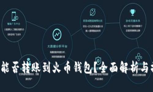 t p钱包能否转账到火币钱包？全面解析与操作指南