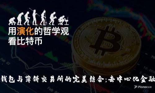 : 探索TP钱包与薄饼交易所的完美结合：去中心化金融的新趋势