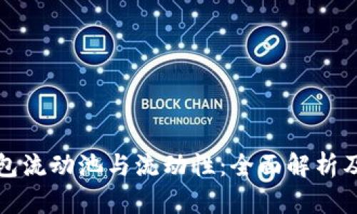 TP钱包流动池与流动性：全面解析及区别