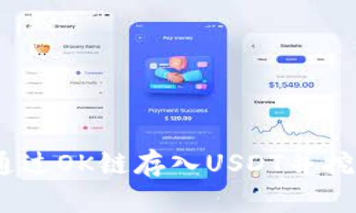 如何在TP钱包上通过OK链存入USDT并挖掘OKT的全面指南