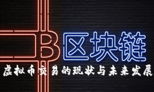 国内虚拟币交易的现状与未来发展趋势