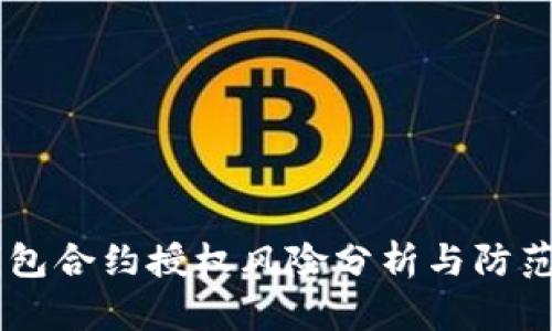 t.p钱包合约授权风险分析与防范措施