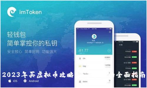 2023年买虚拟币攻略：新手必看的全面指南