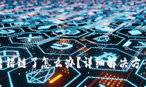 : TP钱包币转错链了怎么办？详细解决方案与预防措施