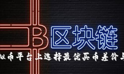 如何在虚拟币平台上选择最优买币差价与交易策略