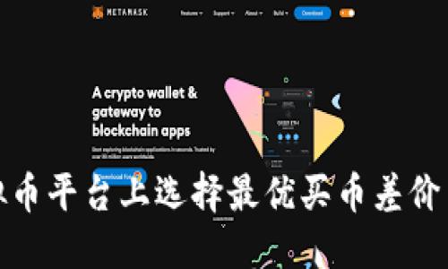 如何在虚拟币平台上选择最优买币差价与交易策略