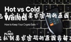     TP钱包导出私钥要求密码的原因与解决方法T