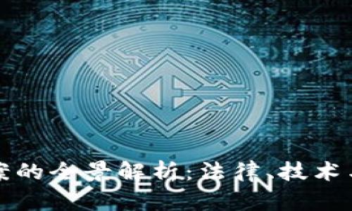 虚拟币结账案的全景解析：法律、技术与未来的趋势