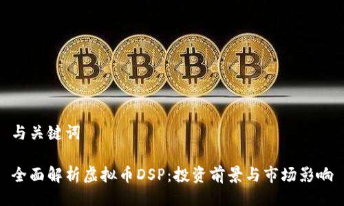 与关键词

全面解析虚拟币DSP：投资前景与市场影响