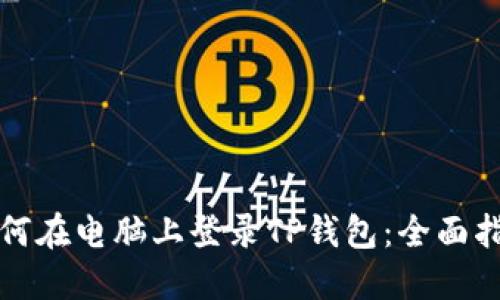 如何在电脑上登录TP钱包：全面指南