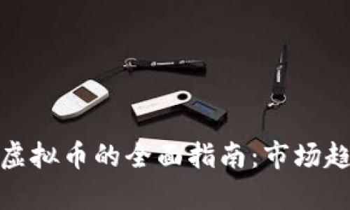 : 在上海投资虚拟币的全面指南：市场趋势与风险分析