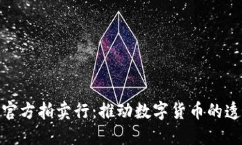 : 虚拟币官方拍卖行:推动数字货币的透明与安全