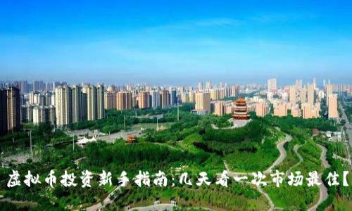 虚拟币投资新手指南：几天看一次市场最佳？