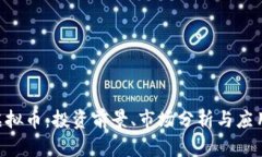  HG虚拟币：投资前景、市场分析与应用价值