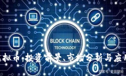  HG虚拟币：投资前景、市场分析与应用价值