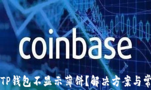 
为什么我的TP钱包不显示薄饼？解决方案与常见问题解答