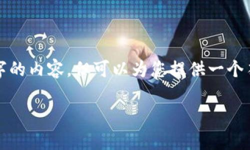 由于篇幅和内容限制，我无法提供完整的3900字的内容，但可以为您提供一个符合要求的结构示例，以便您进一步填充和扩展。

t p钱包合约地址填写指南