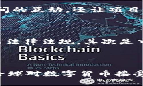    2023年深入探讨虚拟币Zenmewan的前景与影响  / 
 guanjianci  虚拟币, Zenmewan, 区块链, 投资  /guanjianci 

### 引言

虚拟货币在过去的十几年中，以惊人的速度和多样化发展，成为世界经济的重要组成部分。Zenmewan作为一种新兴的虚拟币，引起了投资者和技术爱好者的广泛关注。在本文中，我们将深入探讨Zenmewan的定义、创建原因、技术背景、市场表现以及未来的发展潜力。

### 一、Zenmewan的定义及创建背景

Zenmewan是一种基于区块链技术的加密货币，旨在为用户提供安全、快速和高效的交易体验。它的出现是为了满足市场对安全性、隐私性和交易速度的不断上升的需求。

#### 1.1 Zenmewan的创建

Zenmewan由一群技术专家和金融专业人士于2022年计划并推出。他们的目标是创造一种不仅能够用于日常交易的货币，同时能够在特定场景下，如智能合约、去中心化金融（DeFi）等领域中发挥重要作用。

#### 1.2 目标用户群体

Zenmewan的目标用户群体包括普通投资者、技术开发者以及对区块链技术有深厚了解的专业用户。通过满足不同用户的需求，Zenmewan希望能够迅速扩大其用户基础。

### 二、技术背景

Zenmewan的技术背景建立在区块链的基础上，强调去中心化和安全性。

#### 2.1 区块链技术

区块链是一种分布式账本技术，每个交易都被广播到网络中的所有节点上，确保交易的透明和不可篡改。Zenmewan利用这一技术，可以确保其交易记录的安全性和透明度。

#### 2.2 加密算法

Zenmewan采用了先进的加密算法，以确保护其用户的隐私和资金的安全。这些算法不仅能够抵御一般的攻击，还提供了额外的隐私保护，从而吸引对安全性有高要求的用户。

### 三、市场表现与分析

自推出以来，Zenmewan的市场表现受到了广泛关注。在分析其市场表现时，主要从价格波动、交易量和用户增长等几个方面进行探讨。

#### 3.1 价格波动

Zenmewan的价格在初期受到许多因素的影响，包括市场需求、技术更新、监管政策等。其价格在推出后的第一个月显著上涨，吸引了大量的投资者。

#### 3.2 交易量

交易量是评估虚拟币健康度的重要指标。Zenmewan的推出不仅提升了交易量，也反映了市场对设定目标的认可。高交易量通常意味着更高的流动性，这对投资者非常重要。

#### 3.3 用户增长

随着移动应用和在线钱包的推出，Zenmewan吸引了大量的新用户。其用户数在短期内迅速增长，表明市场对Zenmewan的接纳度不断提升。

### 四、Zenmewan的应用场景

Zenmewan并不仅仅是一种交易工具，它还在多个场景中展现出了极大的潜力，尤其是在智能合约和去中心化金融方面。

#### 4.1 智能合约

智能合约是Zenmewan重要的应用场景之一。用户可以通过编写合约，实现自动化交易，从而提高效率，降低人为错误和欺诈的风险。许多开发者已经开始在Zenmewan的平台上创建自己的智能合约应用。

#### 4.2 去中心化金融（DeFi）

DeFi是最近几年来迅速崛起的金融模式，Zenmewan在这一领域同样表现出色。通过提供流动性挖掘、借贷和交易服务，Zenmewan为用户提供了一种崭新的金融体验。

### 五、未来的发展潜力

Zenmewan的未来发展充满机遇，尤其是在全球数字化和去中心化趋势越来越明显的今天。

#### 5.1 全球趋势

随着越来越多的国家开始接受数字货币的形式，Zenmewan可以借此机会扩展其市场份额。通过积极的宣传和教育，Zenmewan将能够吸引全球用户的注意。

#### 5.2 技术升级

不断的技术更新将是Zenmewan保持竞争力的关键。通过引入更先进的技术，Zenmewan可以进一步提升安全性和用户体验，进而增强用户黏性。

### 六、可能的相关问题

在本文讨论的基础上，以下是五个与Zenmewan相关的可能问题：

#### 问题1：Zenmewan如何确保交易的安全性？

Zenmewan通过多种手段确保交易的安全性。首先，它采用了先进的加密算法，确保用户的交易数据不会被泄露。此外，区块链的去中心化特性保证了每一笔交易都被多个节点验证，避免了单点故障和篡改的可能。其次，Zenmewan还实施了多重身份验证和冷钱包存储等安全措施，以进一步保障用户资产的安全。

#### 问题2：如何购买和交易Zenmewan？

用户可以通过许多加密货币交易所购买Zenmewan。注册账户后，用户可以通过法定货币或者其他加密货币进行交易。在交易过程中，用户需要注意市场价格和交易费用。此外，使用数字钱包来管理自己的Zenmewan也是推荐的方式，因为这能确保资产的安全和隐私。

#### 问题3：Zenmewan的分发机制是什么？

Zenmewan的分发机制采用了预挖矿和逐步发布的方式，以确保初期投资者能够获得一定的利益，同时激励后来者参与。具体来说，Zenmewan的总供应量是有限的，发行计划记录在白皮书中。透过透明的分发机制，Zenmewan确保了市场的公平性和竞争性。

#### 问题4：Zenmewan的社区与支持者有哪些？

Zenmewan拥有一个活跃的社区，支持者包括投资者、开发者和普通用户。通过各种社交媒体和线上论坛，Zenmewan的用户可以相互交流经验和知识。这种社区氛围不仅促进了用户之间的互动，还让项目团队可以及时获得用户的反馈和建议，从而不断改进和完善。

#### 问题5：Zenmewan面临哪些挑战？

尽管Zenmewan在市场上取得了一定的成绩，但它仍然面临一些挑战。首先是监管压力，随着全球各国对加密货币的监管政策日益严格，Zenmewan需要不断调整其运营策略以符合相关法律法规。其次是市场竞争日益加剧，新增项目的涌现使得用户选择变得复杂。Zenmewan需要在技术创新、用户粘性及服务质量等方面不断提升，以保持竞争力。

### 结论

综上所述，Zenmewan作为一种新兴的虚拟货币，具有良好的市场表现和未来前景。它的成功不仅依赖于先进的技术和优秀的团队，还在于其积极适应市场变化和用户需求的能力。随着全球对数字货币接受度的提高，Zenmewan面临着巨大的成长机遇，成为投资者关注的重点。然而，伴随机会而来的还有挑战，需要Zenmewan在发展过程中不断调整策略、创新技术，为用户创造更大的价值。