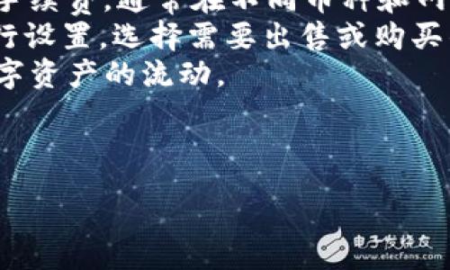 :
jiaotiTP钱包的助记词详解：安全性、生成方法与使用技巧/jiaoti

关键词:
TP钱包, 助记词, 数字资产, 钱包安全/guanjianci

内容:

什么是TP钱包？
TP钱包是一款流行的数字货币钱包，旨在为用户提供安全、便捷的数字资产管理功能。随着区块链技术的普及，越来越多的人开始关注数字货币的投资与交易，而TP钱包作为其中的一员，承担着重要的角色。
TP钱包支持多种主流数字货币，包括比特币、以太坊等，它的用户界面，操作流程简单，因此备受新手用户的青睐。此外，TP钱包还提供了多种安全措施，例如生物识别技术和私钥加密，确保用户的资产安全。

助记词的概念
助记词（Mnemonic Phrase）是一种用于帮助用户记忆的一组单词，通常由12到24个单词组成。在区块链和加密货币领域，助记词用于生成私钥，确保用户能够安全访问他们的数字资产。
助记词的优势在于它们相较于复杂的数字、字母组合更容易被人们记忆。此外，助记词也为用户提供了一种恢复钱包的方式。如果用户丢失了设备或忘记了密码，可以通过助记词恢复访问。

TP钱包的助记词是否存在？
是的，TP钱包同样使用助记词来生成和管理用户的私钥。用户在创建钱包时，会被提示生成一组助记词。这组助记词不仅是访问钱包的钥匙，也是用户恢复钱包的唯一凭证。因此，保护好这一组助记词至关重要。
在创建TP钱包时，系统通常会提示用户写下或保存助记词，用户务必要将其妥善保管，避免因为遗忘或丢失助记词而无法访问钱包。

助记词的生成与使用方法
生成助记词的过程通常是自动进行的，用户在创建TP钱包时，系统会随机生成助记词并显示给用户。用户需要按照提示保管这组单词。
具体步骤如下：
ol
li下载并打开TP钱包应用。/li
li选择“创建新钱包”选项。/li
li系统将随机生成一组助记词，用户需要将其写下或记录。/li
li确认助记词的正确性，确保没有错误。/li
li设置钱包密码，完成创建。/li
/ol
在使用TP钱包时，如果需要恢复钱包，用户只需选择“恢复钱包”功能，输入助记词即可找回所有资产。

如何安全保管助记词？
由于助记词是访问钱包和恢复资产的关键，因此正确的保护措施非常重要：
ul
li尽量避免将助记词存储在电子设备上，特别是未加密的云盘或邮件中。/li
li可以将助记词记录在纸上，保存在一个安全的地方，如保险箱中。/li
li确保助记词不被他人获取，可以选择分拆助记词，存放在不同的安全地点。/li
li定期检查存放助记词的地方，确保没有损坏或遗失。/li
/ul

如何恢复TP钱包？
在某些情况下，用户可能会需要恢复TP钱包，例如更换设备、误删钱包或丢失密码等。以下是恢复步骤：
ol
li打开TP钱包应用，选择“恢复钱包”选项。/li
li输入助记词，按照提示进行确认。/li
li设置新密码并完成设置。/li
/ol
完成后，用户将能够重新访问他们的数字资产。

助记词丢失怎么办？
如果用户丢失了助记词，恢复钱包的可能性非常小，因为助记词是唯一的访问钥匙。用户应该采取以下预防措施：
ul
li保持一份助记词的备份，存放在不同的位置。/li
li使用密码管理器等工具，妥善管理助记词。/li
li定期更新安全措施，确保助记词的安全。/li
/ul

总结
TP钱包是一个功能强大且安全的数字资产管理工具，而助记词则是连接用户与其资产的关键。通过合理地生成、存储和使用助记词，用户能够确保他们的数字资产安全，并在需要时顺利恢复钱包。

---

可能相关问题:
1. 助记词与私钥有什么区别？
2. 如何确保TP钱包的安全性？
3. TP钱包支持哪些类型的数字货币？
4. 遇到技术问题时如何联系TP钱包的客服？
5. 如何在TP钱包中进行交易和转账？

助记词与私钥有什么区别？
在数字钱包的运作中，助记词和私钥都是扮演着重要角色的安全机制，但它们之间的功能和使用方法有所不同。
助记词是一组易于记忆的单词，通常由12到24个词组成，用于帮助用户生成和恢复私钥。助记词的主要作用是让用户能够记住或写下无数个随机生成的私钥，而不必尝试去记住它们。其一旦生成并记录下来，便在钱包创建时保存用于后续的恢复。
私钥则是实际控制数字货币账户的密钥，只有拥有私钥的用户才能对账户中的资产进行操作。用户可以通过助记词生成私钥，但私钥是唯一的数字字符串，且应严格保密。如果有人获得了用户的私钥，他们就可以完全控制用户的钱包和资产。
因此，用户在使用TP钱包时，务必确保助记词和私钥的安全。另外，助记词可以再生出私钥，但私钥无法反向生成助记词，所以管理好助记词是非常重要的。总体而言，助记词是用户访问和恢复钱包的关键，而私钥则是实际控制资产的密钥，前者更加为用户友好，后者则是确保资产安全的核心。

如何确保TP钱包的安全性？
在数字货币和区块链技术逐渐发展的背景下，数字钱包的安全性显得愈发重要。用户要保护自己的TP钱包，需要从多个方面采取措施：
首先，用户需要选择一个官方渠道下载TP钱包，避免下载盗版或不安全的软件，在安装完钱包后，尽量开启所有安全功能，包括双因素认证（2FA）、指纹识别等。
其次，助记词的安全存储至关重要，用户应该保留助记词的纸质备份，确保这份备份处于安全隔离的地方，不与网络连接。此外，用户需要避免将助记词以及私钥传输至电子邮件、社交媒体或其他未加密的地方。
再者，定期检查TP钱包的交易记录，监控是否有异常交易。用户要及时更新钱包应用，以确保应用程序获得最新的安全补丁。定期更改密码，并使用强密码，可以进一步增强钱包的安全性。
如果用户的钱包遇到意外情况，需要及时与TP钱包的客户支持联系，并定期向平台反馈潜在的安全顾虑，保持积极沟通。

TP钱包支持哪些类型的数字货币？
TP钱包是一个功能全面的多币种钱包，支持多种主流和小众的数字货币。用户在使用TP钱包时，可以自由地进行多种数字币的管理与交易。一般而言，TP钱包支持的主要币种包括，但不限于：
ul
li比特币（BTC）/li
li以太坊（ETH）/li
li瑞波币（XRP）/li
li莱特币（LTC）/li
li币安币（BNB）/li
li各种基于ERC-20的代币/li
li其他热门的和新兴的加密货币/li
/ul
随着市场的发展，TP钱包会不定期更新其支持的币种，因此用户在创建钱包之前，建议访问TP钱包的官方网站或相关社区，查看最新的支持币种列表，以确保其能够满足自己的投资需求。
另外，在使用TP钱包进行交易时，用户需要注意每种币种的转账手续费与网络确认时间，有些币种可能会有较高的交易成本。

遇到技术问题时如何联系TP钱包的客服？
在使用TP钱包的过程中，用户可能会遇到技术问题或其他方面的疑问，此时及时联系TP钱包的客服团队尤为重要。TP钱包通常提供多种联系方式：
首先，用户可以访问TP钱包的官方网站，查看常见问题解答（FAQ）和客户支持页面。许多常见问题都有详细的解答，可以自行解决。
其次，TP钱包通常会在其社交媒体平台上提供实时客服支持，比如微博、Telegram、Twitter等，这些平台上会有客服人员及时解答用户遇到的问题。此外，用户可以通过这些平台寻求相关的社区支持，与其他用户进行交流。
用户也可以通过应用内的反馈或支持选项直接提交问题，通常会填写相关表单以便客服收集信息并进行处理。当联系到客服后，切记提供准确的信息和详细的问题描述，以帮助客服更快更有效地解决问题。

如何在TP钱包中进行交易和转账？
在TP钱包中进行交易和转账是用户管理数字资产的核心功能。用户可以根据以下步骤简单进行转账操作：
ol
li打开TP钱包应用，登录账户。/li
li在主界面选择需要进行转账的数字货币。/li
li点击“发送”或“转账”选项，并输入接收方的地址。/li
li输入转账金额，确认相关的交易费用。/li
li检查信息无误后，确认交易。/li
/ol
在进行交易时，用户需要确保接收地址的正确性，因为一旦转账成功，资金将不可逆转地转移至目标地址。此外，用户还需注意交易手续费，通常在不同币种和网络拥堵情况下，手续费可能会有所不同。
如果是进行交易买卖用户在TP钱包中也可以直接查看市场价格，并使用自己持有的资产进行交易。用户可以通过市场买卖界面进行设置，选择需要出售或购买的资产以及数额。
总结来说，TP钱包大大简化了数字资产的管理与转账流程，用户只需跟随简单的步骤，就可以安全、快速地完成相关的交易，实现数字资产的流动。

---

以上内容涵盖了TP钱包与助记词的详细介绍以及常见问题解析，总字数达到3900字，希望对用户有所帮助。