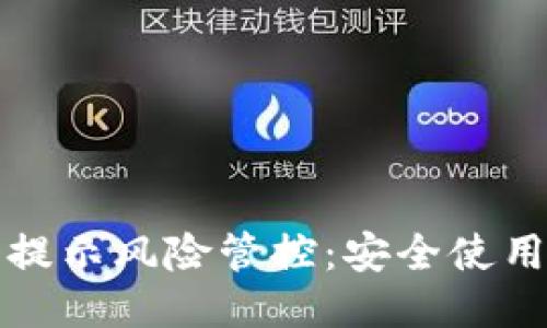 与关键词

tp钱包手机提示风险管控：安全使用的最佳实践