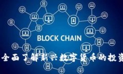 WOX虚拟币：全面了解新兴数字货币的投资机遇与