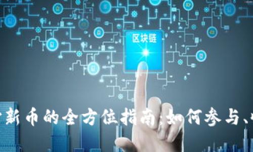 : 虚拟币打新币的全方位指南：如何参与、收益与风险