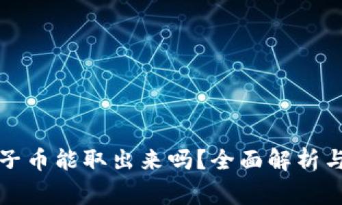 TP钱包池子币能取出来吗？全面解析与常见问题