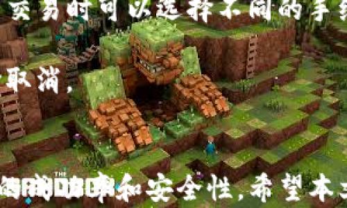 
如何查看TP钱包中兑换的币？详解TP钱包使用技巧

关键词
TP钱包, 货币兑换, 数字资产管理, 钱包功能/guanjianci

第一部分：TP钱包简介
TP钱包是一款集数字资产存储、管理、交易于一体的多链数字钱包。用户可在该钱包中轻松管理多种数字资产，包括主流的比特币、以太坊及各种ERC20代币。知名度较高，该钱包以其用户友好的界面和丰富的功能受到广大数字货币爱好者的青睐。在这部分中，我们将讲解TP钱包的主要功能，以及如何使用该钱包进行货币兑换及查看兑换记录。

第二部分：如何在TP钱包中进行货币兑换
使用TP钱包进行货币兑换，它的操作过程相对简单。用户首先需要确保钱包中有足够的代币。在钱包主界面中，用户可以找到“兑换”或“交易”选项。通过该功能可以选择需要兑换的代币类型，以及想要获取的代币。确认兑换信息后，点击确认，即可完成兑换。

在确认兑换过程中，用户需要注意以下几点：
1. 兑换比例：不同的代币之间存在不同的兑换比例，用户在兑换之前要查看当前的市场价格；
2. 手续费：大部分钱包在兑换过程中会收取一定的交易手续费，用户需要留意；
3. 兑换时间：不同代币的兑换时间可能会有所不同，用户需耐心等待。

第三部分：如何查看兑换的币
在TP钱包中查看兑换的币非常简单。用户在完成兑换后，可以在钱包的主界面找到“资产”选项。点击后，系统将展示所有已存储的数字资产，其中包括刚刚兑换的币。

在查看时，用户可以通过以下方式更清晰地找到兑换的资产：
1. 选择代币：在“资产”列表中，用户可以通过手动搜索功能输入代币名称，快速找到目标资产；
2. 筛选功能：部分版本的TP钱包还提供了时间筛选功能，用户可以选择特定的时间段查看兑换记录；
3. 交易记录：在“交易记录”选项中，用户可以详细查阅所有交易的时间、数量和状态，以了解每一次操作的具体信息。

第四部分：TP钱包的安全性保障
安全性是数字钱包用户最关心的问题之一。TP钱包采用了多重安全机制来保障用户资产的安全。该钱包包含助记词、私钥存储、双重认证等多种安全措施。通过使用这些功能，用户的资产在遭受攻击时将会得到更好的保护。

具体来说，用户在创建钱包时候会获得一组助记词，这是恢复钱包的关键。非常重要的是，用户需要妥善保管好这些助记词，不让任何人知晓。另外，用户还可以启用双重认证功能，以提高安全性。即使助记词被盗，没有双重认证也无法直接进行资产操作。

第五部分：常见问题

h4问题一：如果遇到兑换失败怎么办？/h4
在TP钱包中进行币种兑换时，有时会遇到兑换失败的情况。这种情况可能由多种因素导致，包括网络问题、交易流量过大、交易手续费不足等。若遇到此类情况，用户应第一时间检查自己的网络状态，确保交易进行顺利。

此外，用户还需要查看当前的交易手续费，确认是否足够。在这种情况下，用户可以选择增加交易手续费，从而提高交易的优先级。若兑换依然失败，重新进行兑换操作，并查询网络状态或联系客服以获取协助。

h4问题二：如何保护我的TP钱包？/h4
保护TP钱包的安全性是每位用户的重要任务。首先，用户应确保钱包的助记词和私钥得到妥善保存，不要随意泄露。而且，在访问钱包交易时，应尽量避免在公共网络环境下操作。此外，启用双重认证功能也是一种非常有效的保护手段，它能够为用户提供额外的安全保障。

定期更新钱包的版本也很重要，确保参与钱包维护的团队能够及时修复漏洞，并提升用户体验。另外，使用知名的反病毒和恶意软件软件，对个人设备进行全面保护，提升数字资产安全性。

h4问题三：TP钱包支持多少种币？/h4
TP钱包支持多种数字货币和代币，涵盖了我主流公链以及各类ERC20和其他标准代币。用户可以在官方官网上查看最新的支持币种列表。在这些代币中，用户不仅可以进行交易兑换，还能够享受TPS指数等权利和操作。

如果用户对某种不在列表中的币种有需求，可以寻求社区支持或提交请求以增加对某种表单版币的支持。长远来看，TP钱包能够支持超过数百种主流乃至小众的数字资产。

h4问题四：如何快速恢复我的TP钱包？/h4
若用户不幸丢失了TP钱包的访问权限，使用助记词是恢复访问的关键方式。用户必须在TP钱包的登录界面找到“导入钱包”或“恢复钱包”的选项，进入后输入助记词，系统将重建钱包的访问权限。

在恢复过程中，用户需要确保输入的助记词无误，包括字母的顺序和空格的使用。推荐在安全环境下进行此操作，避免被恶意软件所盗取。建议将助记词保存在物理纸张上，而不是数字方式存储，以降低被盗风险。

h4问题五：TP钱包的手续费是怎样计算的？/h4
TP钱包的手续费主要基于交易信息及网络拥堵情况而定。当用户发起交易时，系统会自动计算出相应的手续费，通常是一定比例的币种费用。此外，用户在设置交易时可以选择不同的手续费选项，通常分为快速和正常交易，快速交易的费用较高，但可获得更优先的交易处理顺序。

在交易之前，用户在确认交易选项时，需注意查看手续费详细信息，以免造成不必要的损失。对没有及时到账或手续费不足的交易，用户可在规定的时间内选择取消。

总结
TP钱包以其丰富的功能和友好的用户体验，成为了许多数字货币投资者的首选。而了解如何高效地使用TP钱包，不仅有助于用户资产的管理，还能够提升交易的成功率和安全性。希望本文对用户了解TP钱包兑换币和查看过程提供了有帮助的信息，如有任何疑问，欢迎进一步咨询。