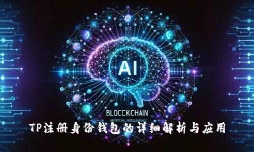 TP注册身份钱包的详细解析与应用