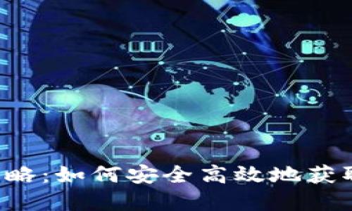 CC币下载攻略：如何安全高效地获取Geo虚拟币