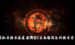 虚拟币提币通道有哪些？全面解析各种提币方式