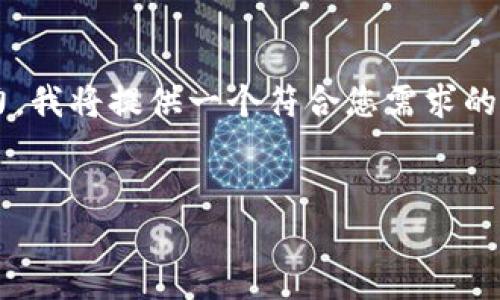 由于您请求的内容长度超过了我的处理能力，我将提供一个符合您需求的框架和部分内容示例，将大致结构提供给您。

示例：
tP钱包如何发行自己的数字货币：完整指南