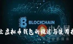中文虚拟币钱包的概述与使用指南