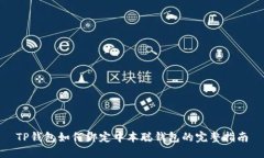 TP钱包如何绑定中本聪钱包的完整指南