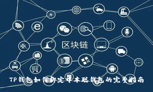 TP钱包如何绑定中本聪钱包的完整指南