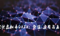 深入探讨虚拟币DATX: 价值、应用与未来前景