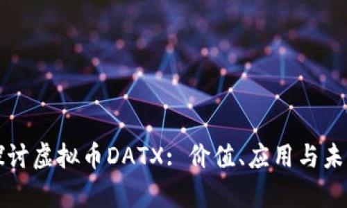 深入探讨虚拟币DATX: 价值、应用与未来前景